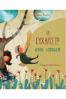 Τα ευχαριστώ ενός ιππότη